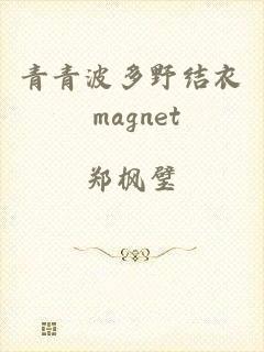 青青波多野结衣 magnet